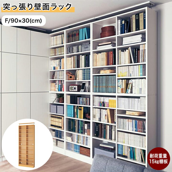 楽天市場】突っ張り壁面ラック | Fタイプ 幅90cm 奥行30cm 高さ239 