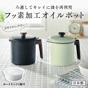[日本製] オイルポット 800ml フッ素加工 活性炭カートリッジ1個付き | 幅19cm 奥行約14.5cm 高さ約16cm | ブラック …