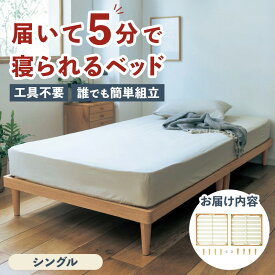 5分ベッド 組立簡単 すのこベッド 木製 脚付き | シングル | ベッド 組み立て 簡単 ベッドフレーム 引っ越し 届いてすぐ 女性1人 脚付き 寝室 新生活 シンプル すぐ寝 おしゃれ 移動 組立 ロー ミドル 5分