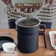 【P5倍 9/19 20:00~9/24 01:59】[日本製] 800ml フッ素加工 オイルポット + 活性炭カートリッジ セット |…