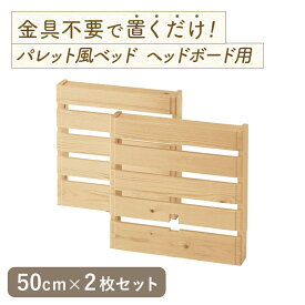 ヘッドボード用 単品 パレット風 ベッド ◆ 幅50cm 2枚 (ヘッドボード用) ◆◇ 木製 すのこ 通気性 組み換え フロアベッド ステージベッド 家族 おしゃれ 一人暮らし 新生活 寝室 ローベッド 組合せ すのこベッド