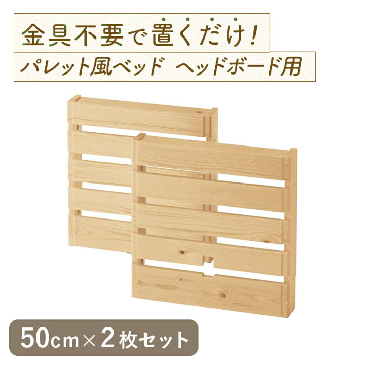 楽天市場】ヘッドボード用 単品 パレット風 ベッド | 幅50cm 2枚 