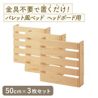 【10%OFF! 7/17 20:00-7/27 9:59】ヘッドボード用単品 パレット風 ベッド | 幅50cm 3枚 (ヘッドボード用)…