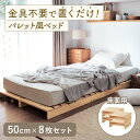 【20%OFF★3/3 20:00～3/11 9:59】ベッドフレーム パレット風 すのこベッド | 幅50cm 8枚セット (床面用) | 天然木 シ…