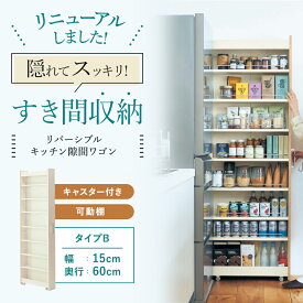 隙間収納 リバーシブル キッチン ◆ Bタイプ／ 幅15cm 奥行60cm 高さ180cm ◆◇ スリム 収納 洗面所 キャスター付き ランドリー ラック 薄型 木製 すき間 洗面所 キッチン収納 冷蔵庫横 ハイタイプ スリムラック ベルメゾン