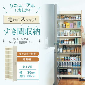 隙間収納 リバーシブル キッチン ◆ Eタイプ／幅30cm 奥行60cm 高さ180cm ◆◇ スリム 収納 洗面所 キャスター付き ランドリー ラック 薄型 木製 すき間 洗面所 キッチン収納 冷蔵庫横 ハイタイプ スリムラック ベルメゾン