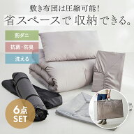 【レビューCP対象! ~5/31】[6点セット] 省スペース 圧縮 布団セット | グレー ベージュ 枕 掛け布団 敷布…