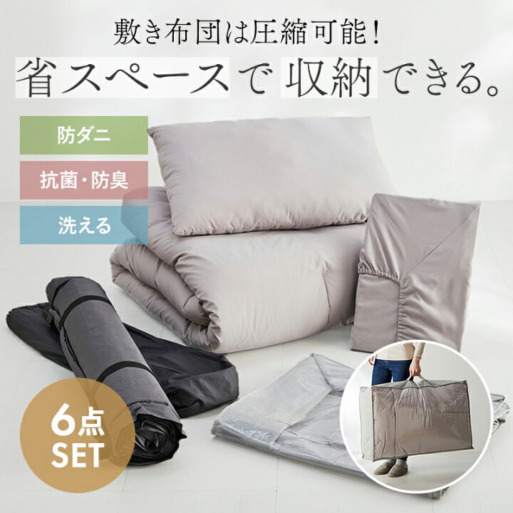 楽天市場】布団セット 布団 セット 6点セット 来客用 省スペース 