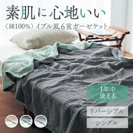 やわらか 綿素材 イブル風 6重ガーゼケット | シングル | オールシーズン ガーゼ 綿 ケット 夏用 掛け 無…