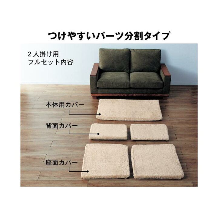 楽天市場 ベルメゾン 横に伸びるふんわりボアのソファーカバー 分割タイプ 背面座面カバー各１枚セット 通常 ソファー ソファ カバー 模様替え 汚れ 防止 リビング おしゃれ かわいい デザイン 家具 インテリアのベルメゾン