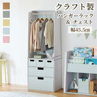 [日本製] キッズ収納 クラフト ハンガーラック & チェスト セット | 幅45.5cm 奥行28.5cm | 分割可 お仕…