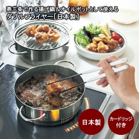 【店内ほぼP10倍! ~3/11 9:59】燕三条 天ぷら鍋 セット 揚げ鍋 オイルポット ダブルフライヤー [日本製] 活性炭カートリッジ 大 1つ付属 ◇ ih IH対応 ガス火対応 キッチン用品 鍋 フライパン なべ ナベ 調理用具 調理用品 新生活 フライヤー 揚げもの ベルメゾン