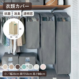衣類カバー 消臭 抗菌 透明窓 不織布 ◆ 小タイプ：幅28cm 奥行58cm 高さ80cm ◆◇ 保管 防虫剤用ポケット付き 衣類収納 中が見える カバー 服カバー 収納 衣類整理 衣替え 服 スーツ クローゼット クローク 収納袋