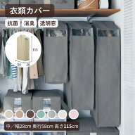 [ランキング入賞] 衣類カバー 消臭 抗菌 約3年続く 透明窓 不織布 | 中タイプ 幅28cm 奥行58cm 高さ115cm…