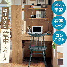 間仕切り デスク 収納 & 引出し付き | 幅100cm 奥行60cm 高さ145cm 3色展開 | 学習机 集中 パソコンデスク リビング学習 木製 リビング オフィス 一体型 収納付き 勉強机 在宅勤務 秘密基地 個室