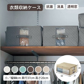 衣類収納ケース 消臭 抗菌 ◆ 小・幅50cm 奥行37cm 高さ20cm ◆◇ 押し入れ クローゼット 寝室 服 衣類用 収納 収納カバー 収納ケース 収納袋 衣類ケース 押入れ 新生活 一人暮らし おしゃれ 洋服収納 衣替え シーズンオフ 保管