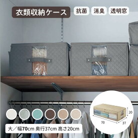 衣類収納ケース 消臭 抗菌 約3年続く | 大タイプ 幅70cm 奥行37cm 高さ20cm | 押し入れ クローゼット 寝室 おしゃれ 服 衣類用 収納 収納カバー 収納ケース 収納袋 衣類ケース 押入れ 新生活 一人暮らし