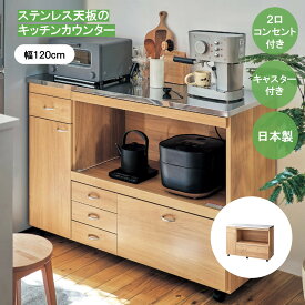 キッチンカウンター キッチン収納 ステンレス天板 収納用品 食器棚 レンジラック 木目柄 120 ◇ 引出し キャスター付き 可動棚 コンセント 有効コード キッチン カウンター 引き出し付 キッチン棚 木目調 おしゃれ 1人暮らし 新生活 ◇