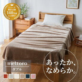 あったかなめらかな毛布 | ダブル 180cm × 200cm | ふわふわ 寝具 毛布 moufu マイクロファイバー ブランケット ケット 新生活 シンプル おしゃれ 可愛い かわいい モダン 北欧 無地 グラデ 暖かい 人気