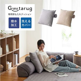 【10%OFF! 10/14 20:00-10/21 9:59】[グータラグ専用クッション] 背もたれ補助 クッション | 幅50cm 奥行50cm 厚み15cm | グータラグ Guutarug シンプル おしゃれ 無地 ソファ ソファー sofa L字 コの字 U字 リビング 家具 インテリア ファニチャー 新生活