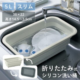 [楽天1位] 洗い桶 5L スリム 折りたたみ シリコン製 | 38cm × 22cm × 高さ14.5cm ライトグレー 耐熱230℃ | 熱湯 対応 省スペース キッチン シンク バケツ シンプル おしゃれ 皿洗い 台所 つけ置き 片付け