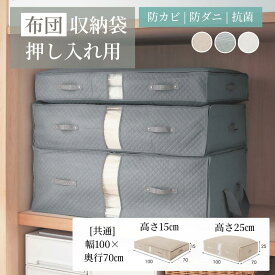 [楽天1位] 布団収納袋 押し入れ 抗菌 防ダニ 防カビ 約3年続く | 羽毛布団用 幅100cm 奥行70cm 高さ15cm / 掛敷布団・毛布用 幅100cm 奥行70cm 高さ25cm | 収納ボックス ふとん収納 布団用 押入 押入れ