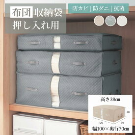 布団収納袋 押し入れ 抗菌 防ダニ 防カビ 約3年続く | 来客布団一式用 幅100cm 奥行70cm 高さ38cm | 収納ボックス ふとん収納 布団用 押入 押入れ ダニ対策