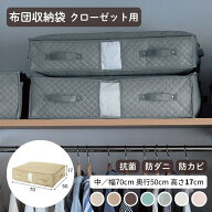 【20%OFF! 4/4 0:00-4/10 9:59】[楽天1位] 布団収納袋 クローゼット 布団ケース | 中・幅70cm 奥行50cm …