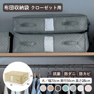 [楽天連続1位] 布団収納袋 クローゼット | 大サイズ 幅70cm 奥行50cm 高さ25cm | 防ダニ 防カビ 抗菌 約3…