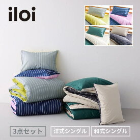 【店内ほぼP10倍! ~3/11 9:59】[SNSで話題] [3点セット] 北欧スタイル 綿素材 布団カバーセット | 洋式シングル / 和式シングル | iloi イロアイ リバーシブルカラー シンプル おしゃれ スタイリッシュ モダン ユニセックス ファブリック 寝具 寝具カバー