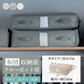 [楽天連続1位] 布団収納袋 クローゼット | 中サイズ 幅70cm 奥行50cm 高さ17cm | 防ダニ 防カビ 抗菌 約3年続く 衣類 布団ケース 布団収納 収納ケース 収納ボックス 収納袋 ふとん収納 布団用 押入