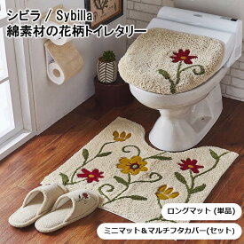 ベルメゾン シビラ / Sybilla 綿素材の花柄トイレマット・フタカバー（単品・セット） 「 オレンジ グリーン ブルーグリーン ベージュ 」◆ ミニマット＆マルチフタセット / ロングマット・フタカバーなし ◆ ◇ おしゃれ ボタニカル ◇