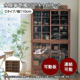 【15%OFF! 6/3 20:00-6/11 9:59】モダンレトロ キャビネット 引き戸 | Cタイプ 幅110cm 高さ90cm 奥行41.5cm | 完成品 水屋箪笥風 木製 引戸 収納 収納 棚 ラック レトロ モダン 和 和風 和モダン リビング おしゃれ
