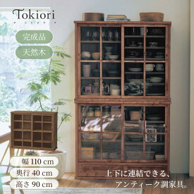 【P10倍 10/3~10/5】[完成品][天然木] レトロ モダン キャビネット 引き戸 | Cタイプ 幅110cm 高さ90cm 奥行40cm | トキオリ Tokiori おしゃれ 水屋箪笥風 木製 引戸 収納 棚 ラック 和 和風 和モダン 昭和レトロ キッチン リビング
