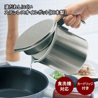 ベルメゾン 液だれしにくいステンレスオイルポット＜ 活性炭カートリッジ 大 1つ付属＞[日本製] ◇ キッ…