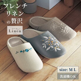 フレンチリネン混 刺繍 スリッパ | M L | 洗濯OK ラブザリネン Love the Linen オールシーズン 春 夏 秋 フレンチ リネン 麻 洗える 涼しい 洗濯機 来客 歩きやすい 室内スリッパ 室内 レディース