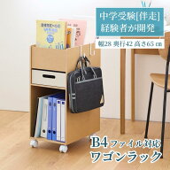 【P10倍 8/15〜8/16】[ランキング入賞][日本製][完成品] 受験サポート B4 ファイル ラック キャスター付 …