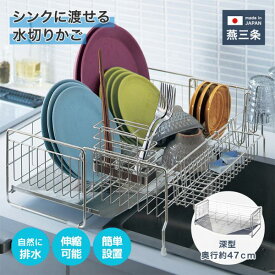燕三条 伸縮 水切りかご | 深型 奥行47cm 幅20~37cm 高さ15.8cm | 日本製 ステンレス製 スライド シンク 水切り籠 かご 籠 キッチン用品 台所 食器洗い 皿洗い 新生活 一人暮らし 家族 お皿 おしゃれ ラック シンプル