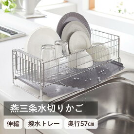 【15%OFF! 3/3 20:00-3/11 9:59】燕三条 伸縮 水切りかご | 深型 撥水トレータイプ 奥行57cm 幅20~37cm 高さ15.8cm | 日本製 ステンレス製 スライド シンク 水切り籠 かご 籠 キッチン用品 台所 食器洗い 皿洗い 新生活 一人暮らし 家族 お皿 おしゃれ ラック