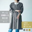 [楽天1位] リネン混 服のように羽織る 割烹着 | M〜L (ワンサイズ) | 麻55% 綿45% 前開き ポケット おしゃれ モダン エプロン かっぽう着 ルームウェア 羽織 キッチン かっぽうぎ 母の日 お洒落 レディース