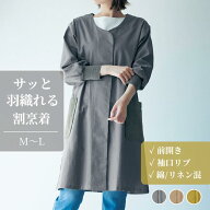 [楽天1位] リネン混 服のように羽織る 割烹着 | M〜L (ワンサイズ) | 麻55% 綿45% 前開き ポケット おし…