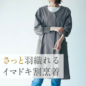 [楽天1位] リネン混 服のように羽織る 割烹着 ◆M〜L (ワンサイズ) ◆ 麻55% 綿45% 前開き ポケット おしゃれ モダン エプロン かっぽう着 ルームウェア 羽織 キッチン かっぽうぎ 母の日 お洒落 レディース ベルメゾン
