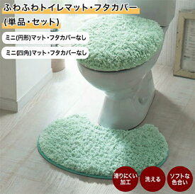 【店内ほぼP5倍! ~2/11 23:59】ふわふわ トイレマット (単品) | ミニマット(円形)・フタカバーなし | 色 サイズ 豊富 パステルカラー 無地 おしゃれ かわいい トイレ マット トイレファブリック お手洗い ベルメゾン