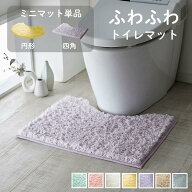 【20%OFF! 7/3 20:00-7/13 9:59】[ランキング入賞] ふわふわ トイレマット (単品) | ミニマット 円形 / …