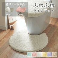 ふわふわ トイレマット (単品) | 標準マット (円形 / 四角)・フタカバーなし | 色 サイズ 豊富 パステル…