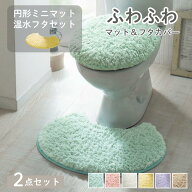 【20%OFF! 7/3 20:00-7/13 9:59】【2点セット】ふわふわ トイレマット ＆ フタカバー | ミニマット (円形…