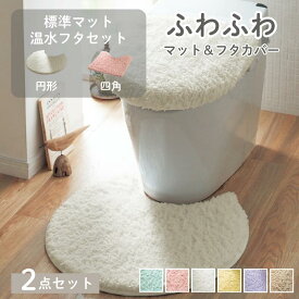 【2点セット】 ふわふわ トイレマット ＆ フタカバー | 標準マット (円形 / 四角) ＆ 温水フタセット | 色 サイズ 豊富 パステルカラー 無地 おしゃれ かわいい トイレ マット