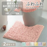 【2点セット】 ふわふわ トイレマット ＆ フタカバー | 標準マット (円形 / 四角) ＆ (新)温水フタセット…