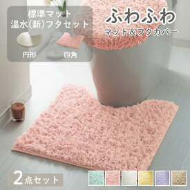【2点セット】 ふわふわ トイレマット ＆ フタカバー | 標準マット (円形 / 四角) ＆ (新)温水フタセット | 色 サイズ 豊富 パステルカラー 無地 おしゃれ かわいい トイレ マット