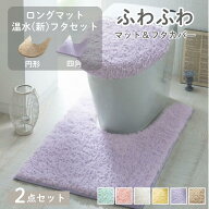 【2点セット】 ふわふわ トイレマット ＆ フタカバー | ロングマット(円形・四角) ＆ (新)温水フタセット…